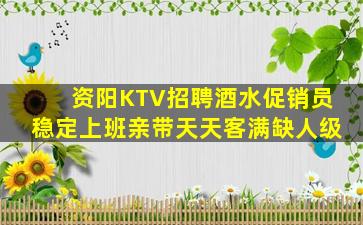 资阳KTV招聘酒水促销员稳定上班亲带天天客满缺人级